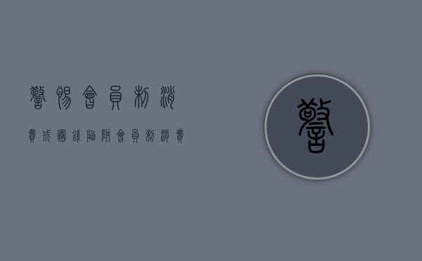 警惕会员制消费成圈钱陷阱(会员制消费是否合法?) 警惕会员制消费成圈钱陷阱(会员制消费是否合法?)