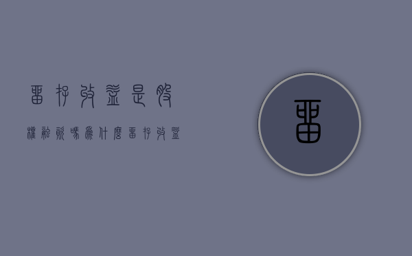留存收益是股权融资吗为什么（留存收益是股权融资吗）