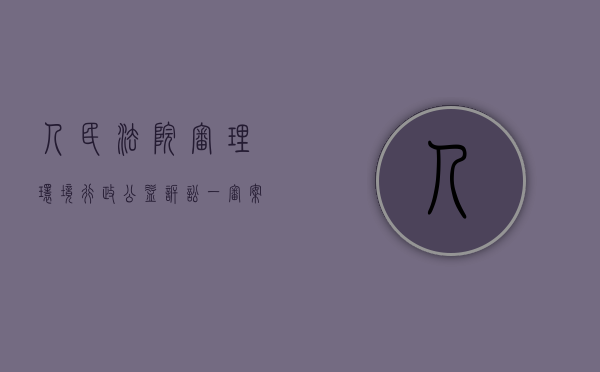 人民法院审理环境行政公益诉讼一审案件（环境行政公益诉讼的起诉条件）