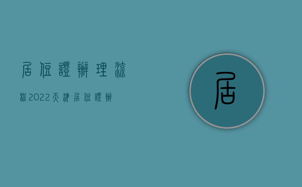 居住证办理流程2022天津（居住证办理流程2022天津最新）