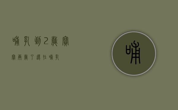哺乳到2岁（宝宝两岁了还在哺乳）