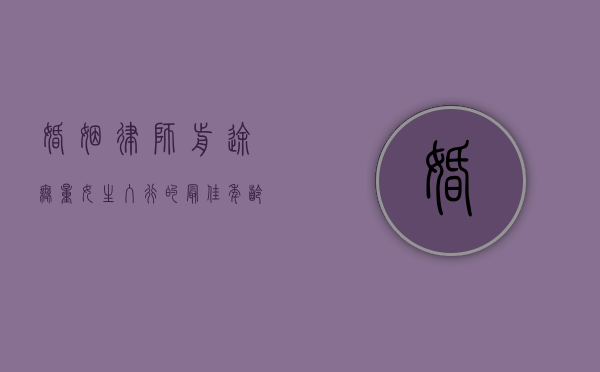 婚姻律师，前途无量，女生入行的最佳年龄？