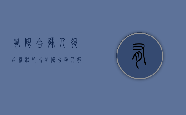 有限合伙人退出机制范本（有限合伙人退出流程）