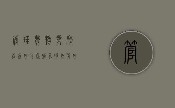 管理费物业纠纷处理的原则有哪些（管理费物业纠纷处理的原则有哪些规定）