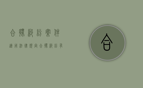合伙纠纷案件适用法律规定（合伙纠纷有哪些特征）