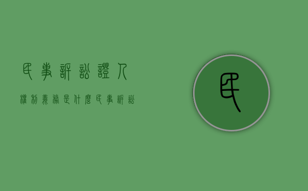 民事诉讼证人权利义务是什么（民事诉讼证人证言的法律规定）