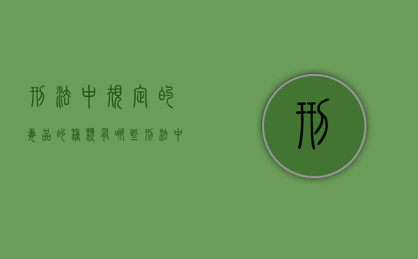 刑法中规定的毒品的种类有哪些（刑法中规定的国家教育考试包括）