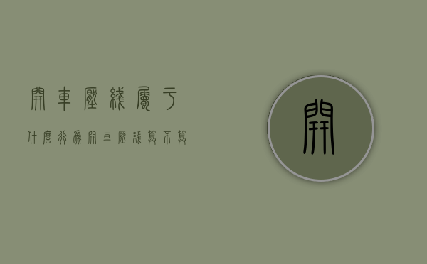 开车压线属于什么行为（开车压线算不算闯红灯）