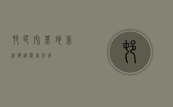 村民宅基地非法建设能否强拆