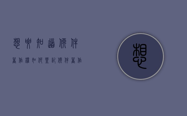想要知道软件著作权如何登记？（软件著作权登记的流程）