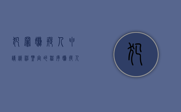犯罪嫌疑人申请精神鉴定的程序（嫌疑人申请精神鉴定法律依据）