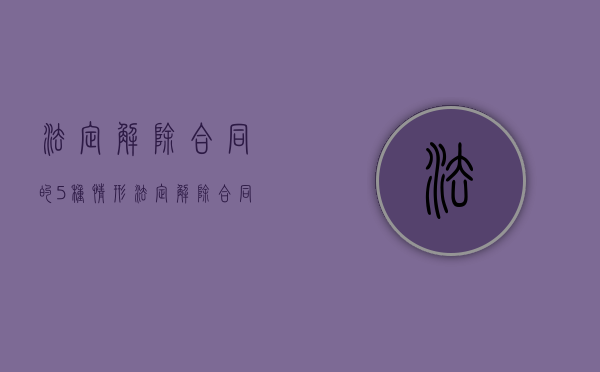 法定解除合同的5种情形（法定解除合同有哪些条件？）