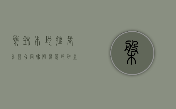 盘锦本地擅长加盟合同律师，为您的加盟之路保驾护航