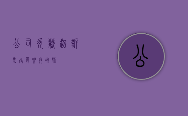 公司欠薪起诉，是否需要找律师？