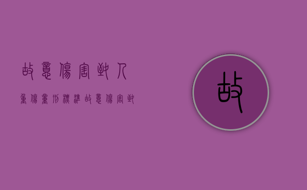 故意伤害致人重伤量刑标准（故意伤害致人轻伤判几年）