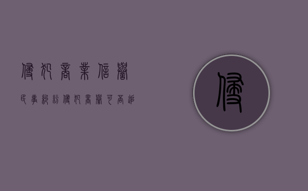 侵犯商业信誉民事纠纷（侵犯商誉可否追究刑事责任）