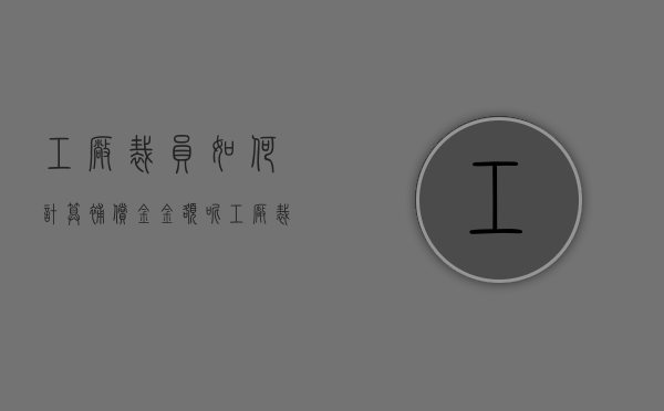 工厂裁员如何计算补偿金金额呢（工厂裁员如何计算补偿金金额多少）