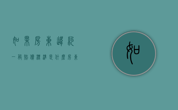 如果房东违约一般赔偿标准是什么？（房东违约金赔偿标准）