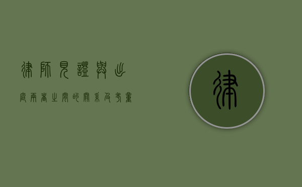 律师见证与出庭，两者之间的关系及考量