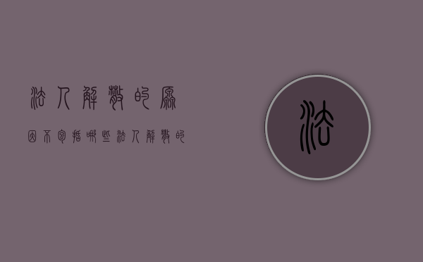 法人解散的原因不包括哪些（法人解散的原因不包括）