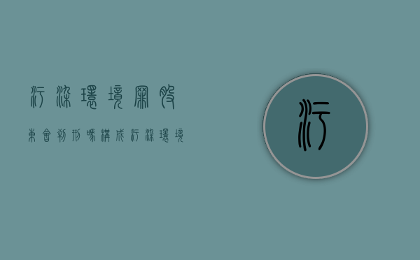 污染环境罪股东会判刑吗?（构成污染环境罪的犯罪行为）