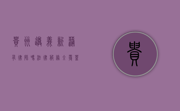 贵州遵义新蒲有律师吗?法律服务全覆盖,助力区域法治建设 贵州遵义新蒲有律师吗?法律服务全覆盖,助力区域法治建设