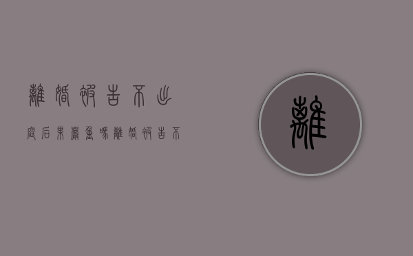 离婚被告不出庭后果严重吗（离婚被告不出庭能判离婚吗）