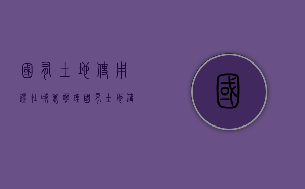国有土地使用证在哪里办理（国有土地使用证在哪办）