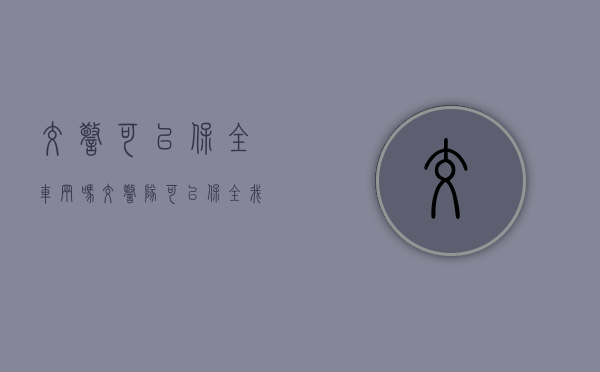 交警可以保全车辆吗（交警队可以保全我的车辆吗）