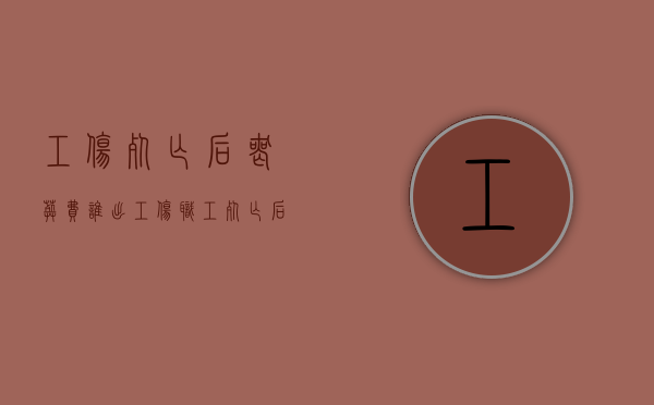 工伤死亡后丧葬费谁出（工伤职工死亡后待遇）