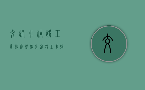 交通车祸误工费赔偿标准（交通误工费赔偿标准2020多少钱一天）