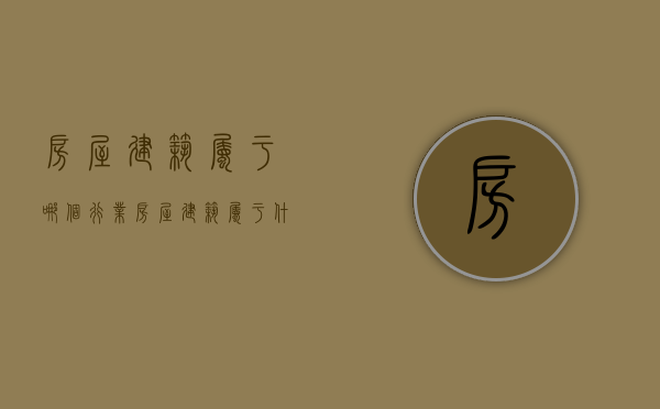 房屋建筑属于哪个行业（房屋建筑属于什么行业分类）