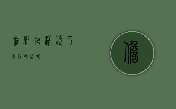 担保物权优于用益物权吗