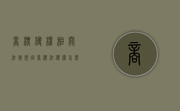 商标侵权相关法律规定（商标法侵权怎么处罚）