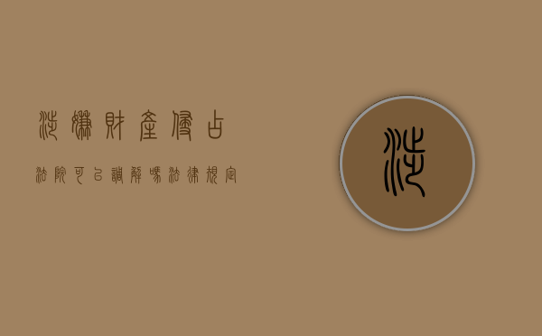 涉嫌财产侵占法院可以调解吗法律规定（财产被侵占可以报警吗）