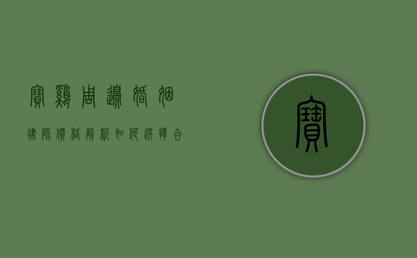 宝鸡周边婚姻律师价格解析，如何选择合适的法律服务？