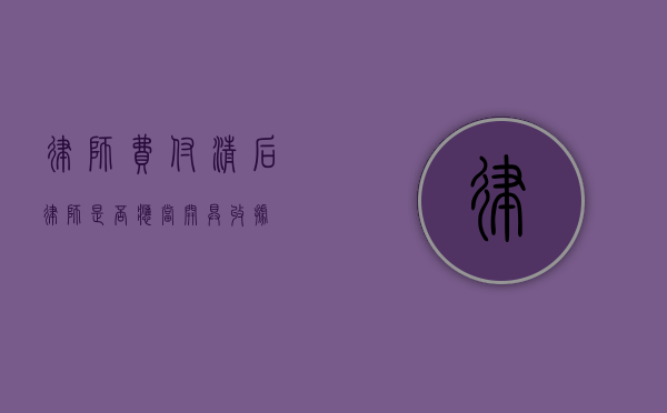 律师费付清后，律师是否应当开具收据？
