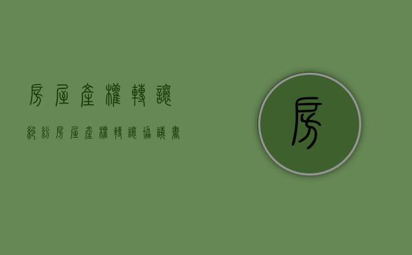 房屋产权转让纠纷（房屋产权转让协议书怎么写范文）