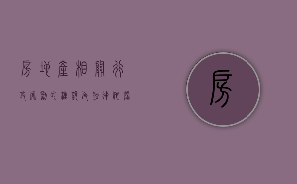 房地产相关行政处罚的种类及法律依据（房地产开发违规行为管理办法）