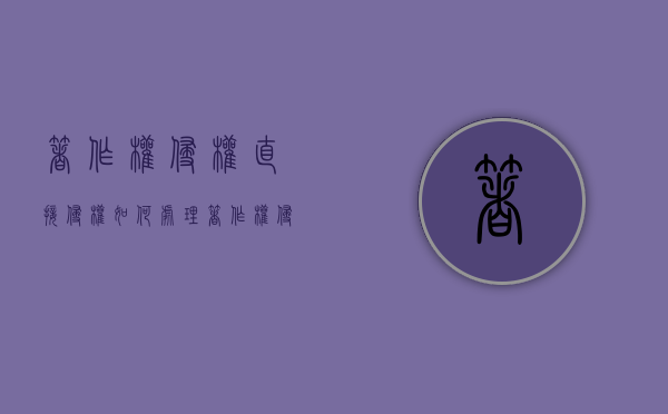 著作权侵权直接侵权如何处理?(著作权侵权承担什么责任) 著作权侵权直接侵权如何处理?(著作权侵权承担什么责任)