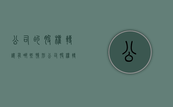 公司的股权转让有哪些情形（公司股权转让是好事还是坏事）