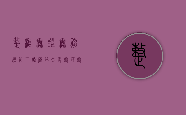 整治无证无照经营工作简讯（查处无证无照经营工作汇报）