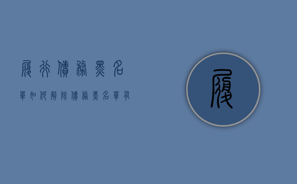 履行债务黑名单如何解除（债务黑名单有什么影响）