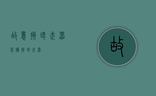 故意损坏武器装备（损坏武器）