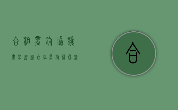 合租商铺协议书怎么写（合租商铺协议书范本）