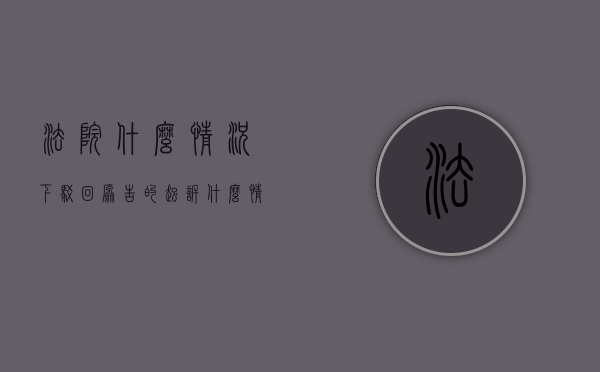 法院什么情况下驳回原告的起诉（什么情况下会驳回起诉）