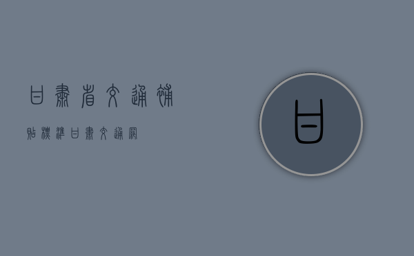 甘肃省交通补贴标准（甘肃交通网）