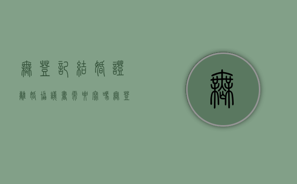 无登记结婚证离婚协议书需要写吗（无登记结婚证离婚协议书需要写吗有效吗）
