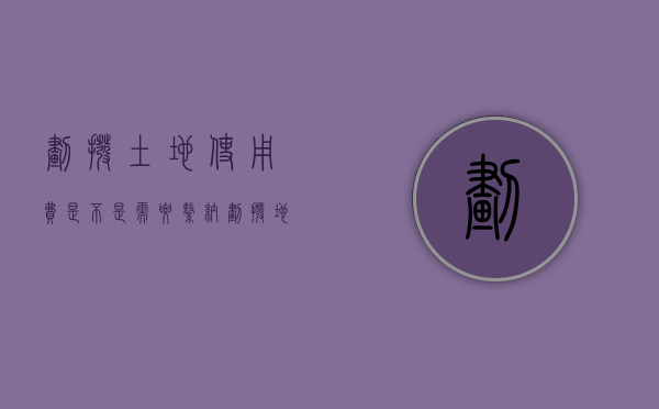 划拨土地使用费是不是需要缴纳（划拨地费用计算）