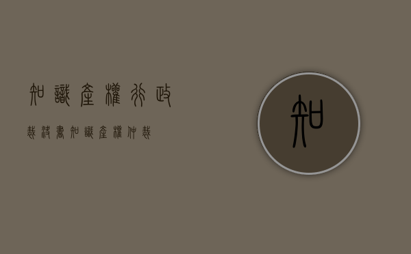 知识产权行政裁决书（知识产权 仲裁）